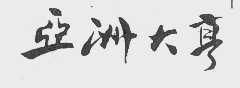 亚洲大亨