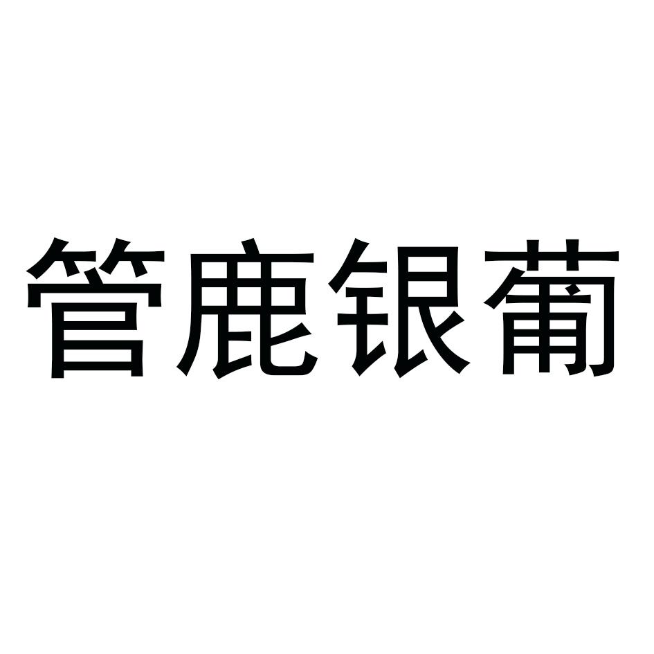 管鹿银葡