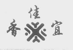香佳宜
