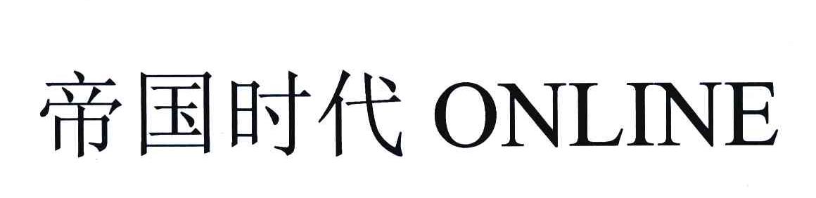 帝国时代 ONLINE