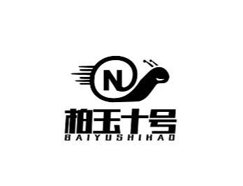 柏玉十号  N
