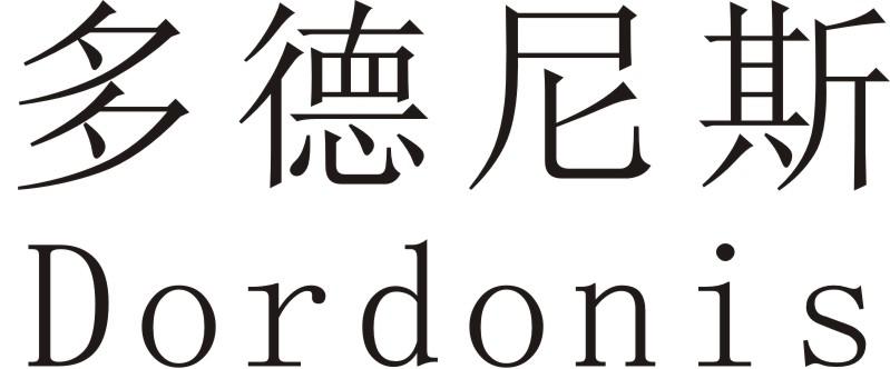 多德尼斯 DORDONIS