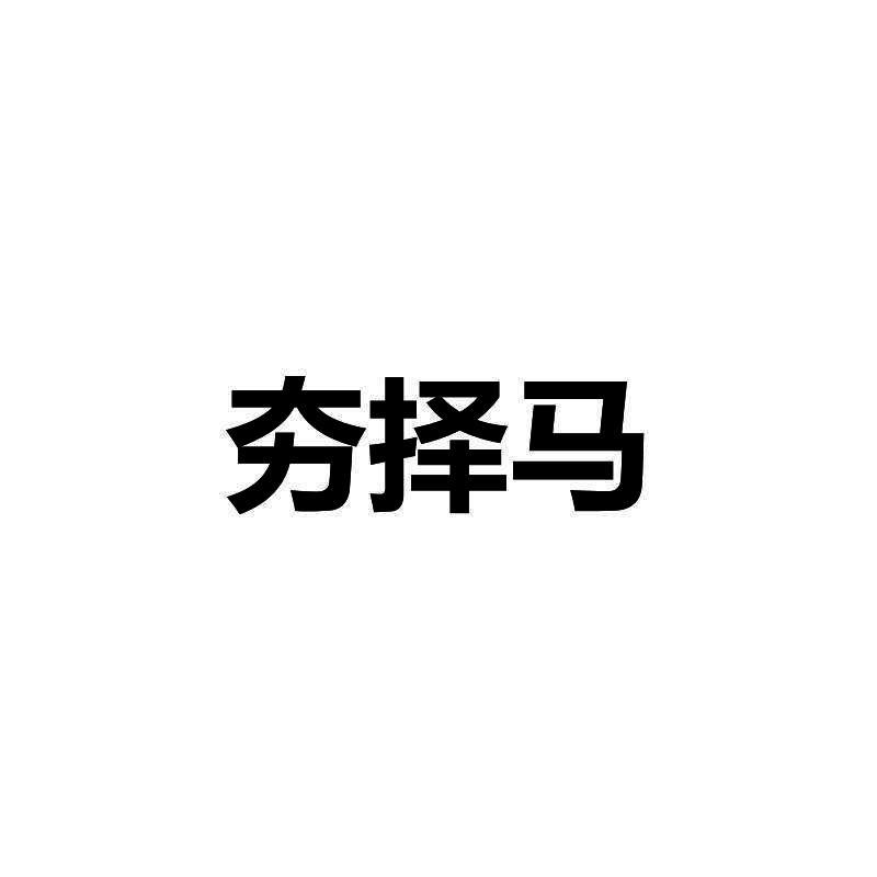 夯择马