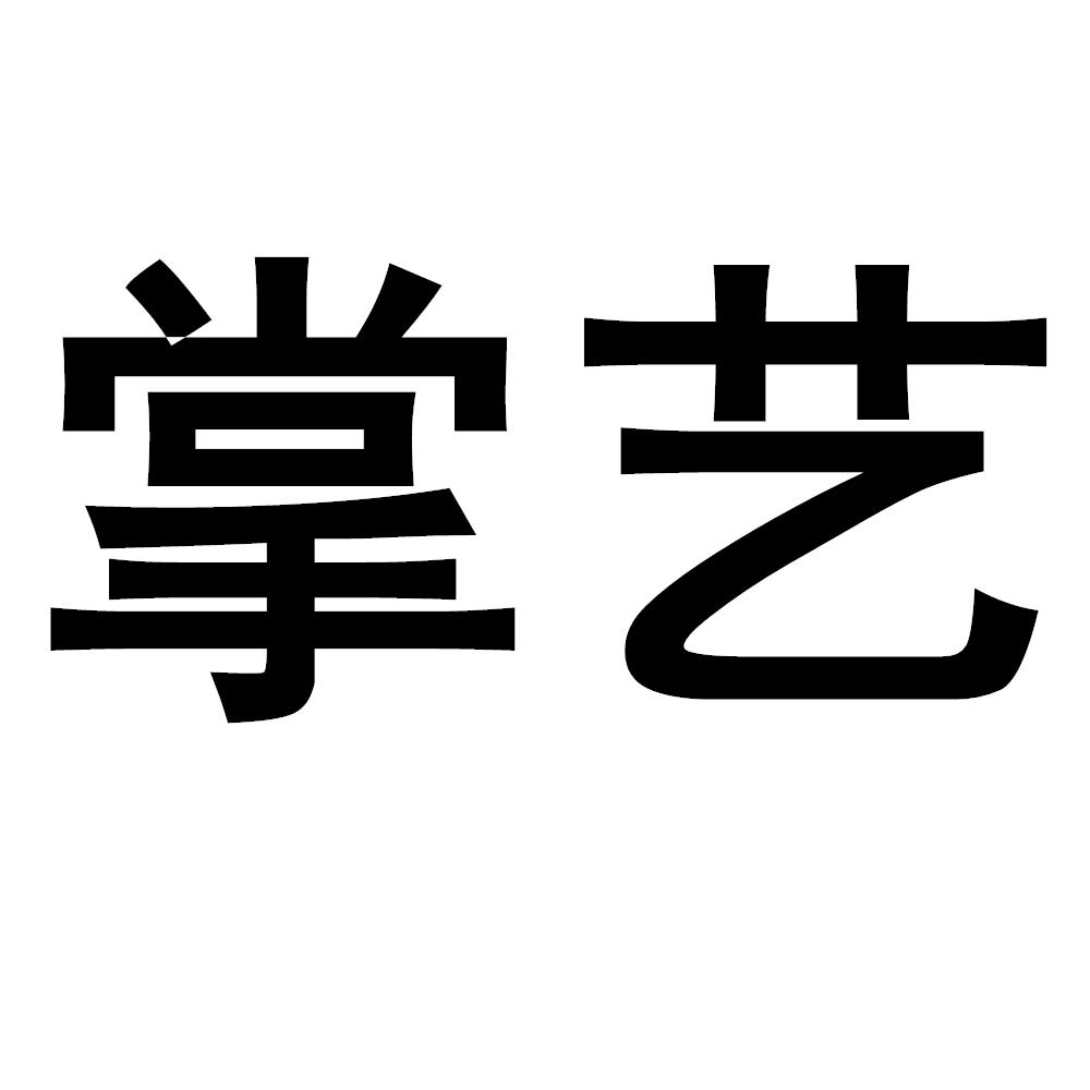 掌艺