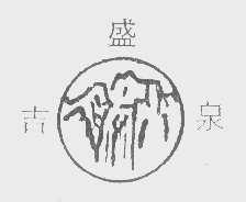 吉盛泉