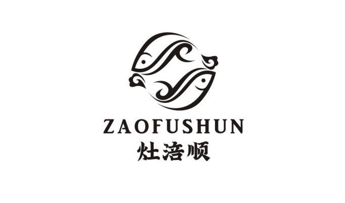 灶涪顺