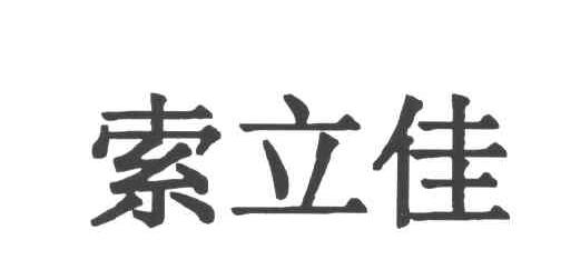 索立佳