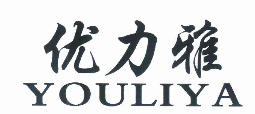优力雅