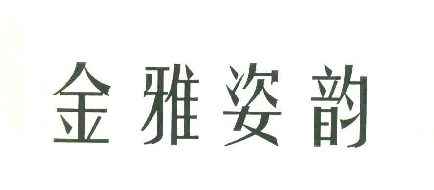 金雅姿韵