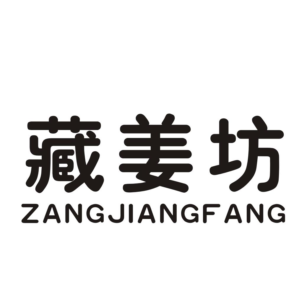 藏姜坊