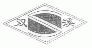 双溪