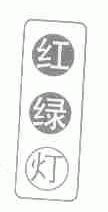 红绿灯