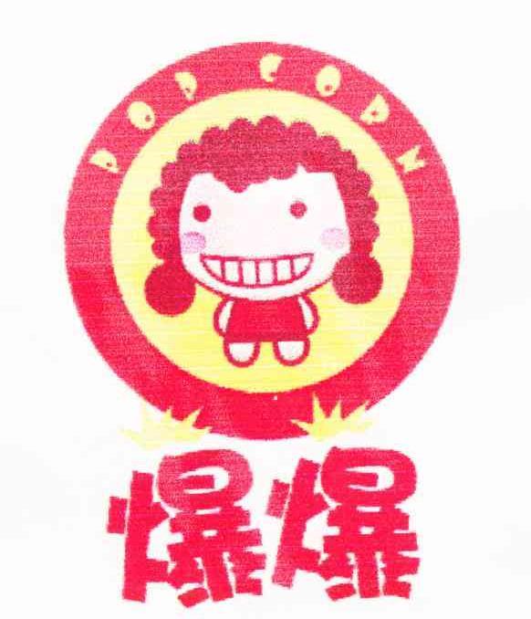 爆爆 POPCORN