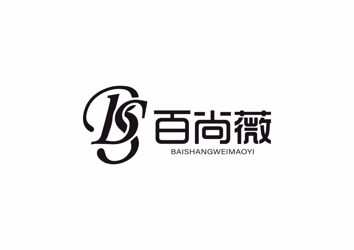 百尚薇  BAISHANGWEIMAOYI