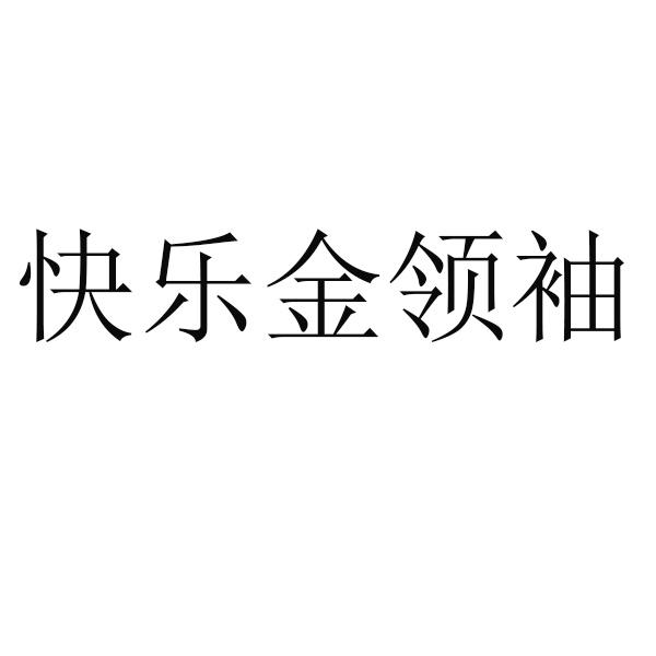 快乐金领袖