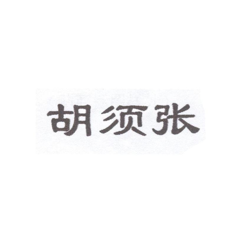 胡须张
