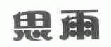 思雨