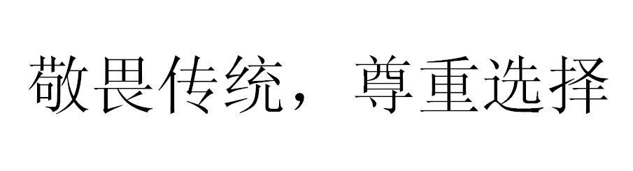 敬畏传统，尊重选择