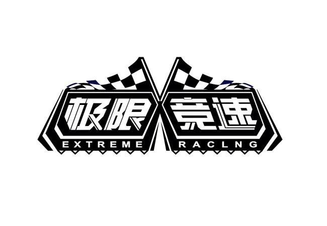 极限竞速 EXTREME RACLNG