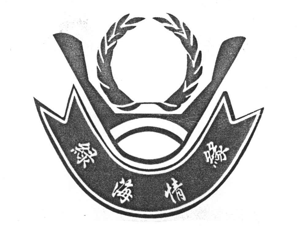 绿海情缘