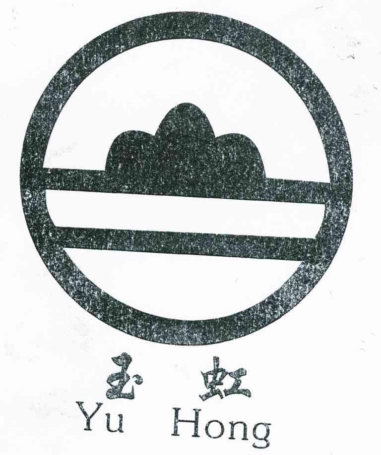 玉虹