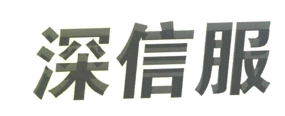 深信服