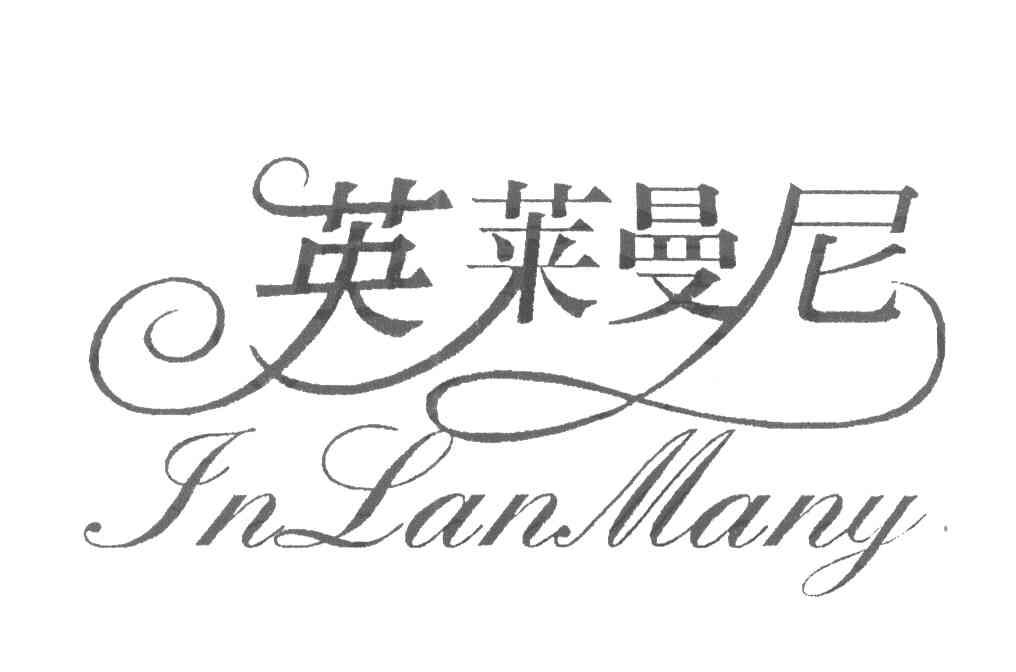 英莱曼尼 INLANMANY