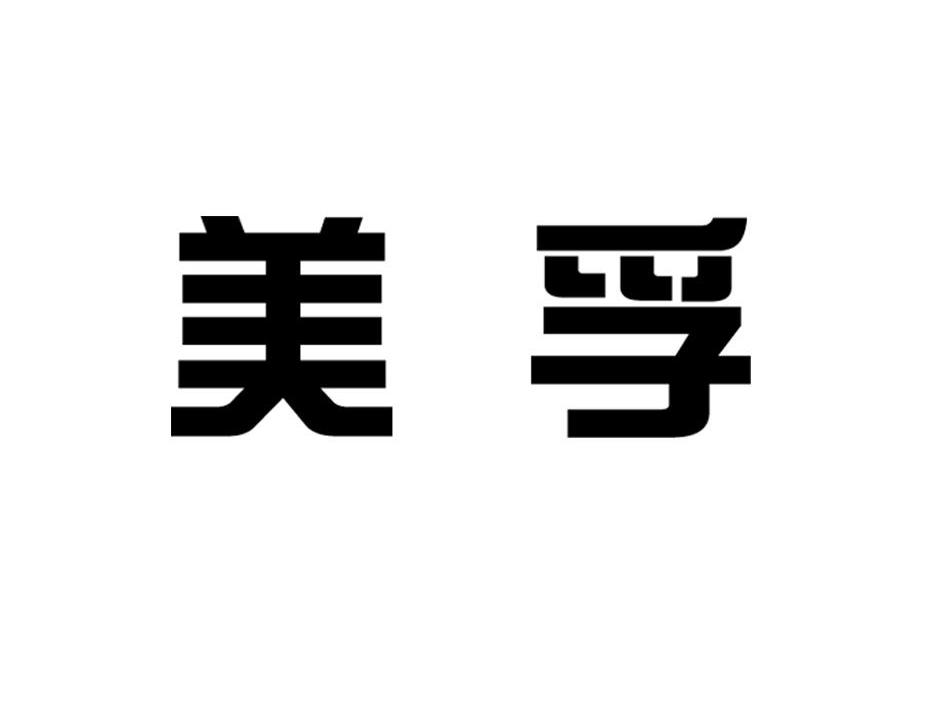 美孚
