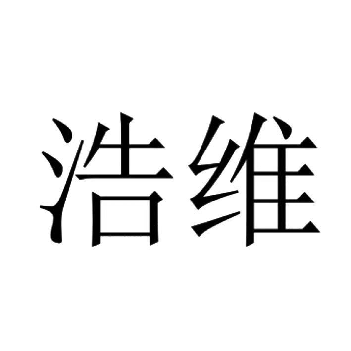 浩维