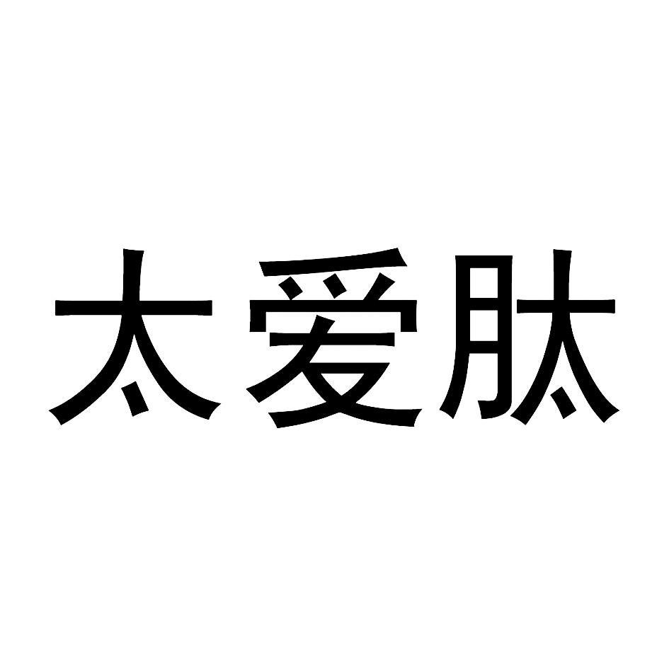 太爱肽
