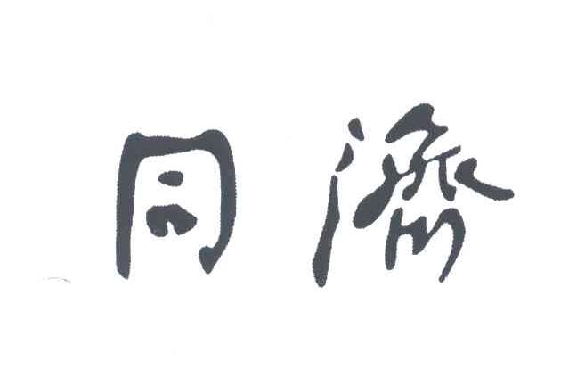 同济