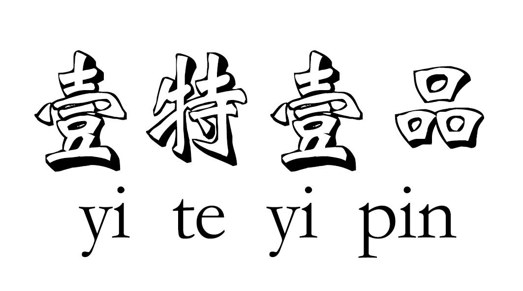 壹特壹品