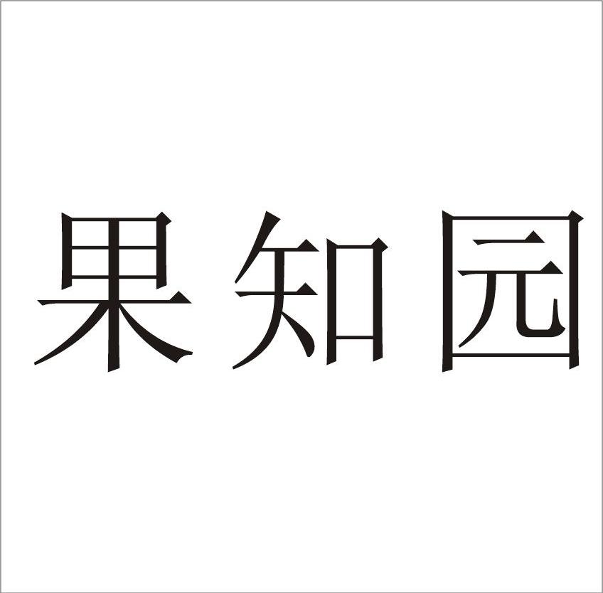 果知园