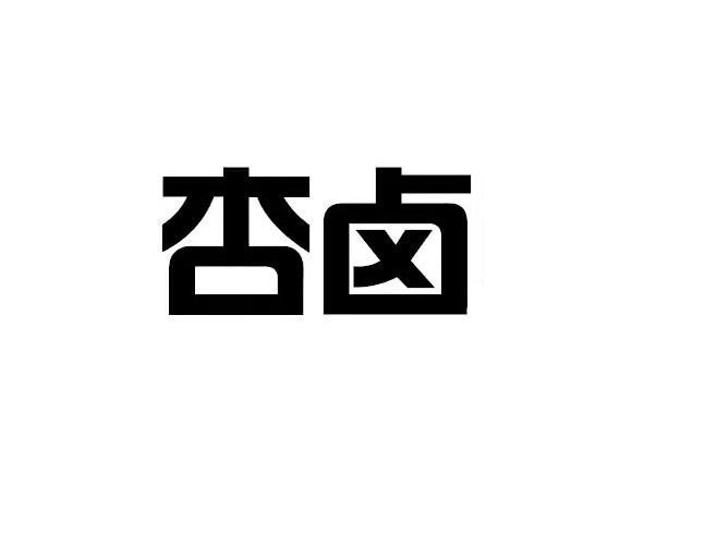杏卤