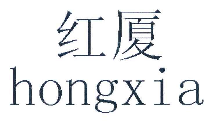 红厦