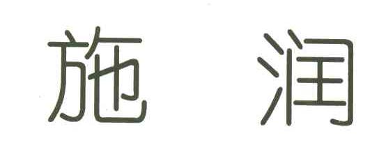 施润