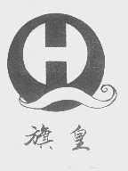 旗皇