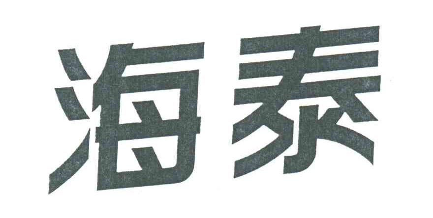 海泰
