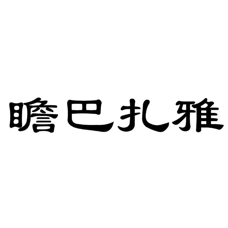 瞻巴扎雅