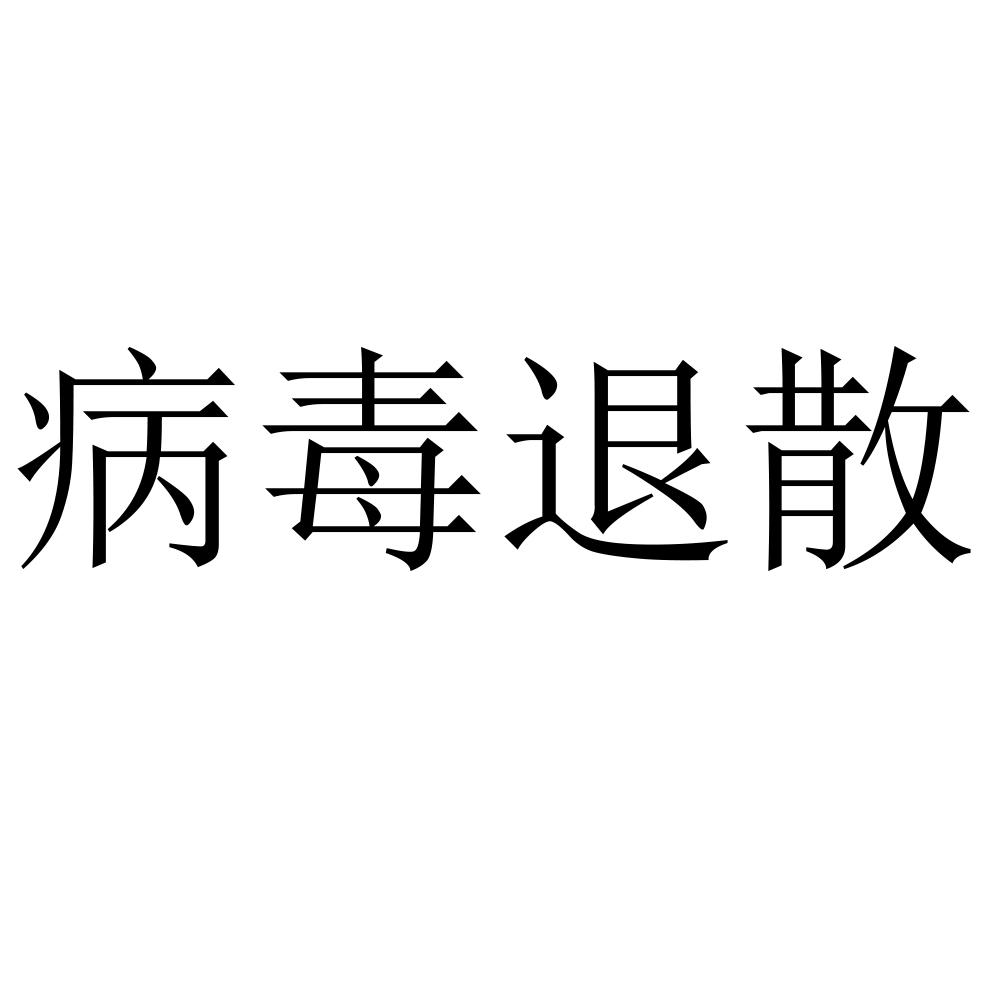 病毒退散