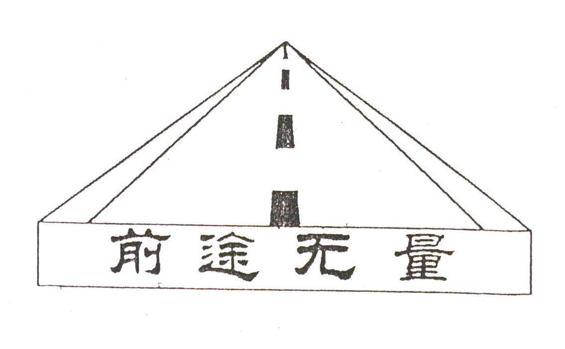 前途无量