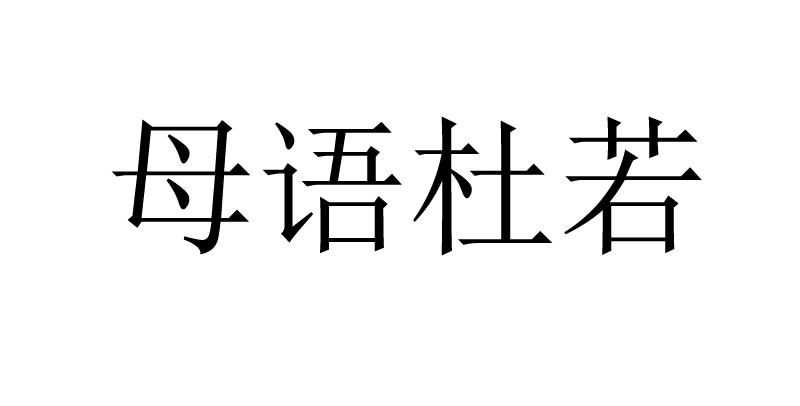 母语杜若