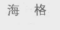 海格