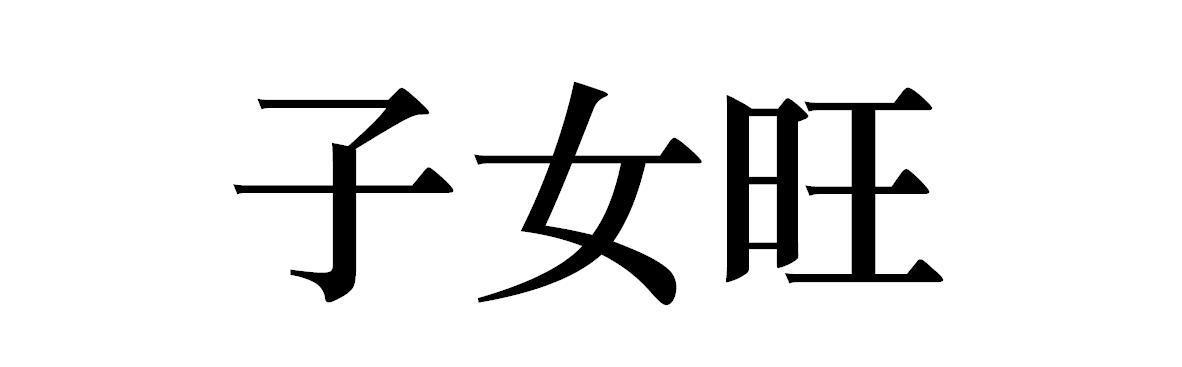 子女旺