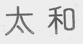 太和