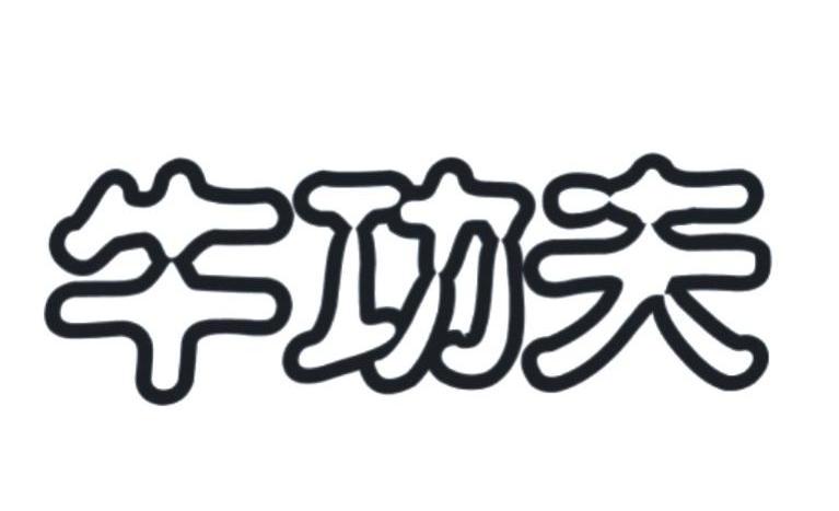 牛功夫