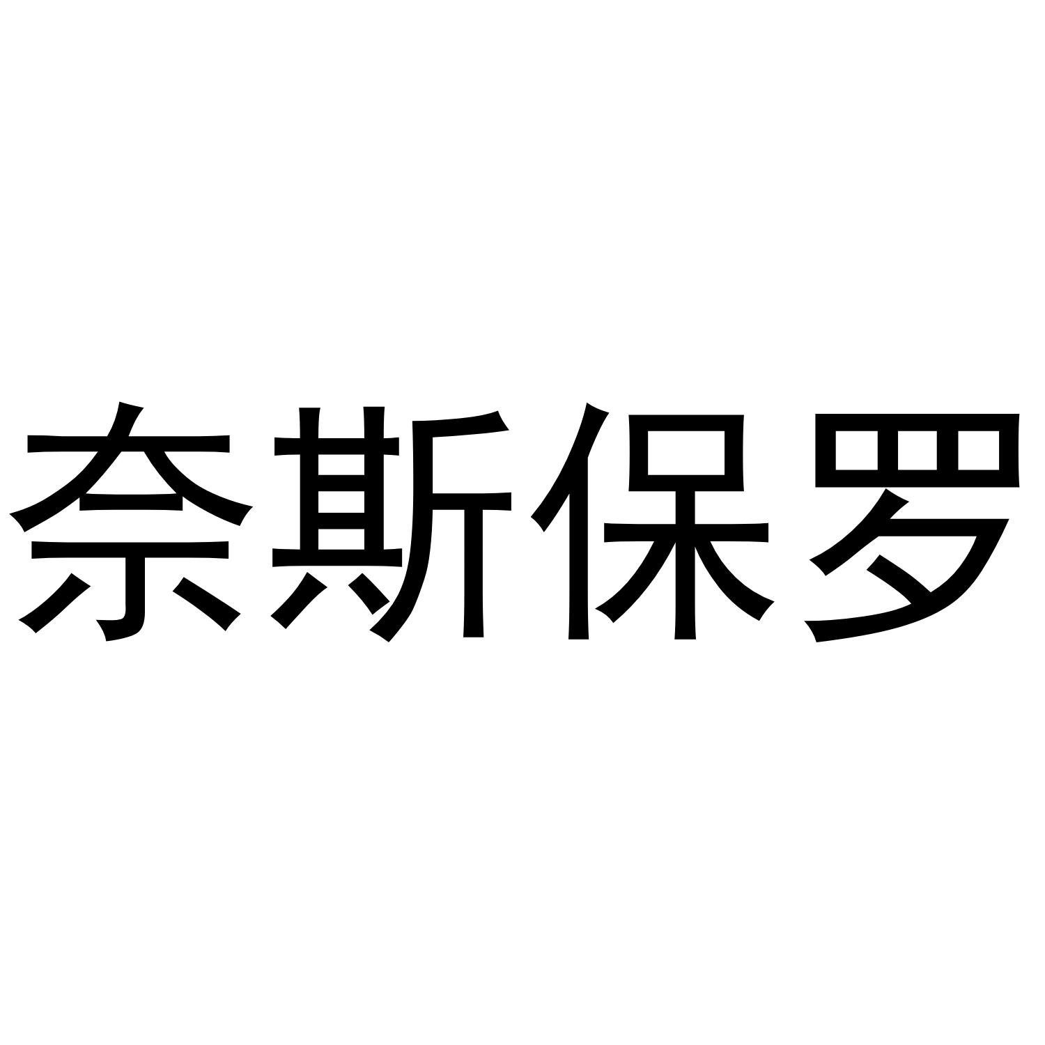 奈斯保罗