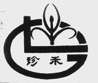 珍禾