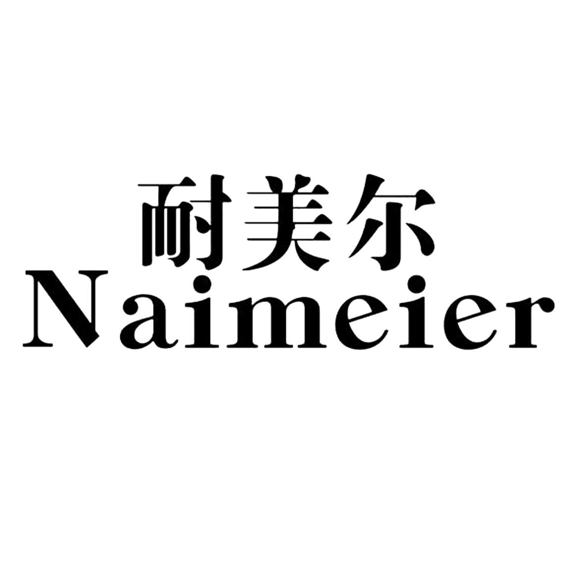 耐美尔