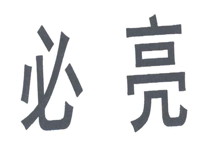 必亮
